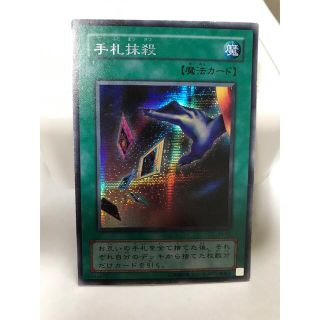 ユウギオウ(遊戯王)の遊戯王　シークレットレア　手札抹殺(シングルカード)