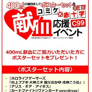 献血　コミックマーケット100 応援イベント　ポスター3枚セット　2022年(ポスター)