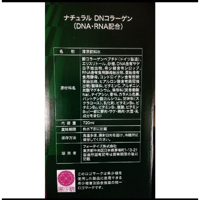 フォーデイズ ナチュラルDNAコラーゲン核酸ドリンク3本