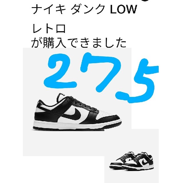 NIKE ダンクロー レトロ メンズ 白黒　27.5㎝