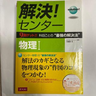 解決！センター　物理Ⅰ  Z会京大マスターコース講師　川崎啓著(語学/参考書)