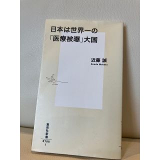 「日本は世界一の「医療被曝」大国」(健康/医学)