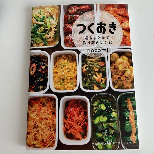 つくおき 週末まとめて作り置きレシピ エンタメ/ホビーの雑誌(結婚/出産/子育て)の商品写真