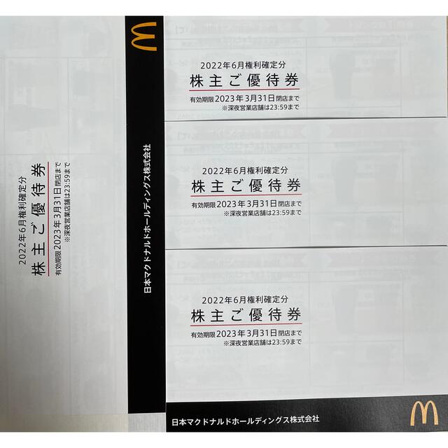 マクドナルド　株主優待　4冊