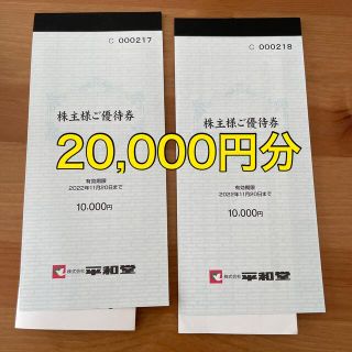 平和堂　株主優待券　20000円分(ショッピング)