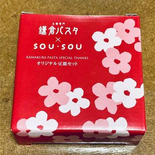 ソウソウ(SOU・SOU)の【新品未使用】鎌倉パスタ×SOUSOU豆皿セット(食器)