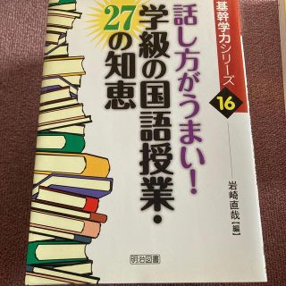 話し方がうまい！学級の国語授業・２７の知恵(人文/社会)