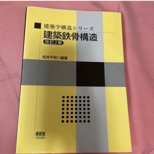 建築鉄骨構造 エンタメ/ホビーの本(その他)の商品写真