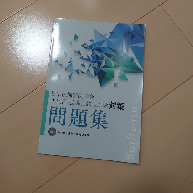 値下げ☆日本抗加齢医学会専門医・指導士認定試験対策問題集の通販　by　kaz's　shop☆｜ラクマ