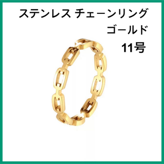 [新品] 指輪 ステンレス シンプル チェーンリング ゴールド 約11号(リング(指輪))