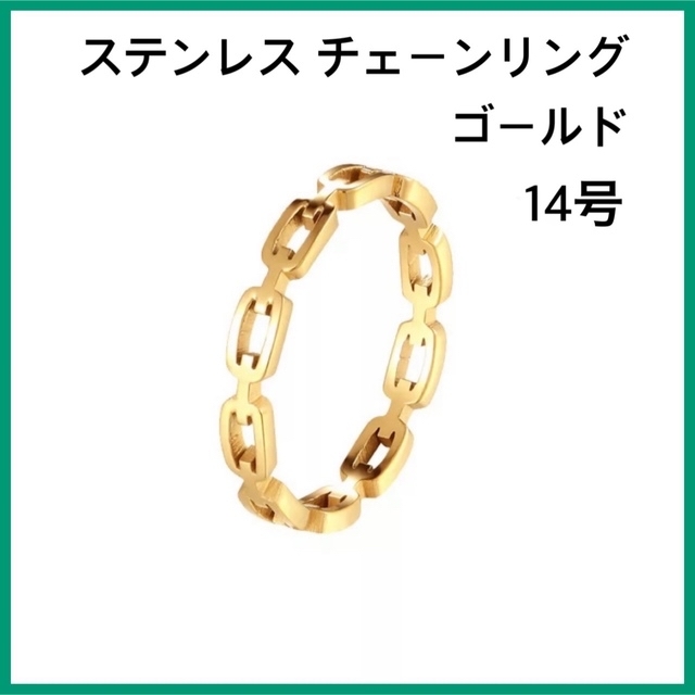 [新品] 指輪 ステンレス シンプル チェーンリング ゴールド 約14号 レディースのアクセサリー(リング(指輪))の商品写真