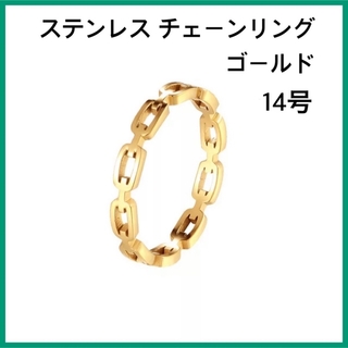 [新品] 指輪 ステンレス シンプル チェーンリング ゴールド 約14号(リング(指輪))