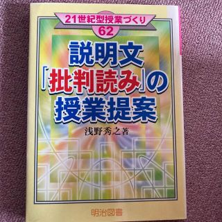 説明文「批判読み」の授業提案(人文/社会)