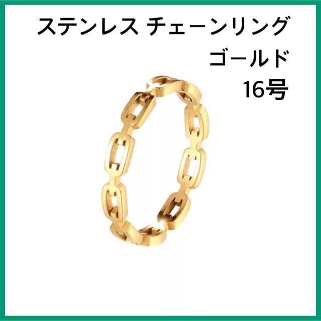 [新品] 指輪 ステンレス シンプル チェーンリング ゴールド 約16号 レディースのアクセサリー(リング(指輪))の商品写真