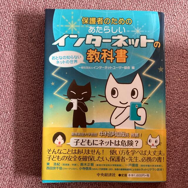 保護者のためのあたらしいインタ-ネットの教科書 おとなの知らないネットの世界 エンタメ/ホビーの本(人文/社会)の商品写真