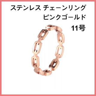 [新品] 指輪 ステンレス シンプル チェーンリング ピンクゴールド 約11号(リング(指輪))