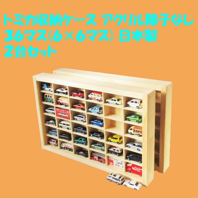 トミカ収納ケース アクリル障子なし 36マス(6×6マス) 日本製 2台