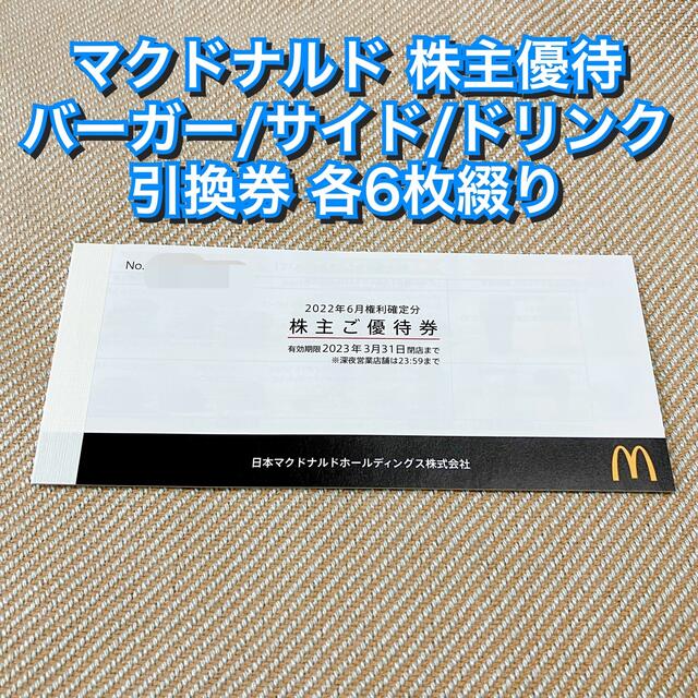 マクドナルド株主優待券１冊分（バーガー、サイド、ドリンク各６枚）引換券