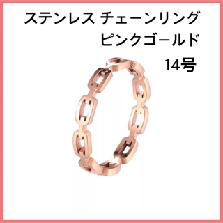 [新品] 指輪 ステンレス シンプル チェーンリング ピンクゴールド 約14号(リング(指輪))