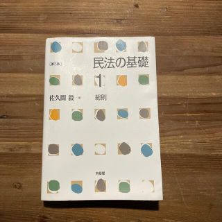 民法の基礎 １ 第５版(人文/社会)