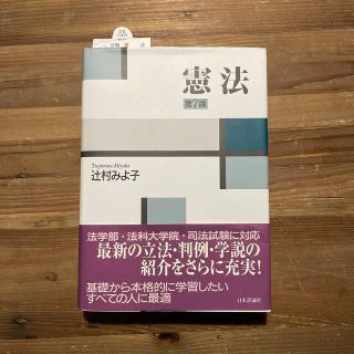 憲法 第７版(人文/社会)