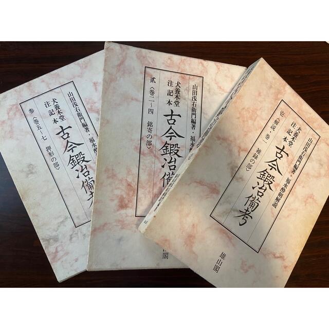 古書古今鍛冶備考  全三巻セット