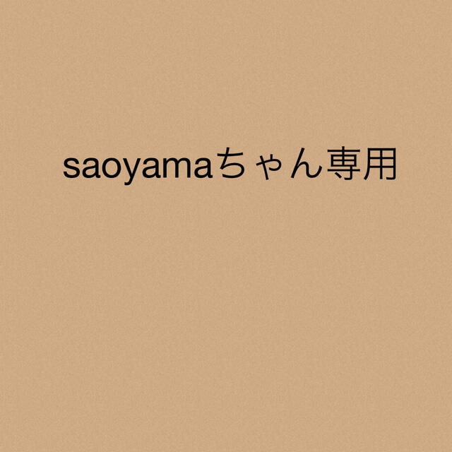 saoyamaちゃん★専用