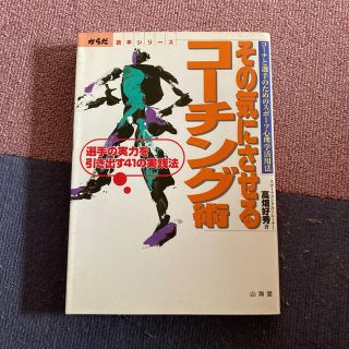 その気にさせるコ－チング術 コ－チと選手のためのスポ－ツ心理学活用法(趣味/スポーツ/実用)