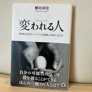 変われる人 ８０００人のキ－パ－ソンと会食してわかったこと(ビジネス/経済)