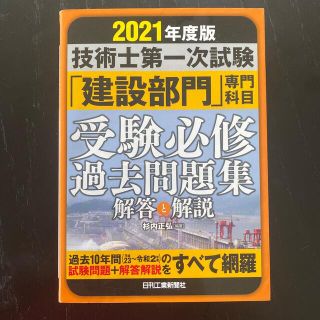 技術士第一次試験「建設部門」専門科目受験必修過去問題集 解答と解説 ２０２１年度(科学/技術)