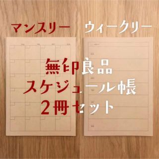 ムジルシリョウヒン(MUJI (無印良品))の【未使用】無印良品 スケジュール帳 マンスリー&ウィークリー 2冊セット(カレンダー/スケジュール)