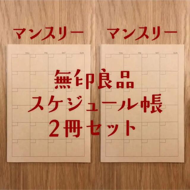 MUJI (無印良品)(ムジルシリョウヒン)の【未使用】無印良品 スケジュール帳 マンスリー 2冊セット A5 インテリア/住まい/日用品の文房具(カレンダー/スケジュール)の商品写真