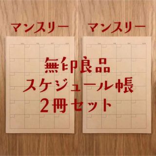 ムジルシリョウヒン(MUJI (無印良品))の【未使用】無印良品 スケジュール帳 マンスリー 2冊セット A5(カレンダー/スケジュール)