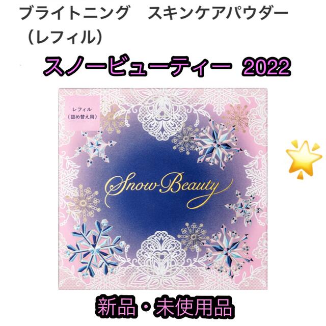 SHISEIDO (資生堂)(シセイドウ)の スノービューティー  2022 新品ブライトニングスキンケアパウダー レフィル コスメ/美容のベースメイク/化粧品(フェイスパウダー)の商品写真