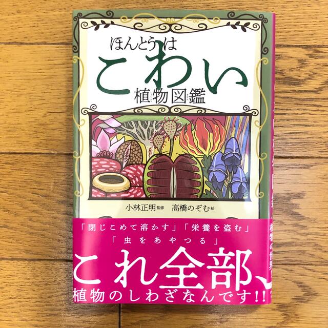 ほんとうはこわい植物図鑑 エンタメ/ホビーの本(絵本/児童書)の商品写真