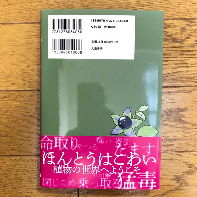 ほんとうはこわい植物図鑑 エンタメ/ホビーの本(絵本/児童書)の商品写真