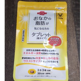 タイショウセイヤク(大正製薬)のおなかの脂肪が気になる方のタブレット(ダイエット食品)