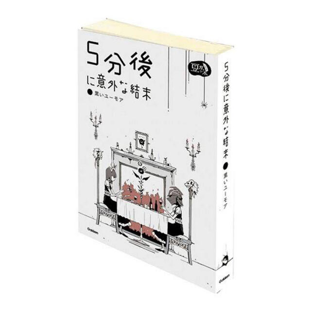 BANDAI(バンダイ)の豆ガシャ本　5分後に意外な結末　全4種コンプ エンタメ/ホビーの本(文学/小説)の商品写真