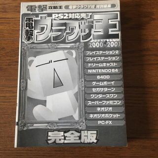 電撃ウラワザ王　2000〜2001 完全版 PS2 対応完了 メディアワークス(アート/エンタメ)