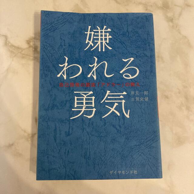 嫌われる勇気 自己啓発の源流「アドラ－」の教え エンタメ/ホビーの本(その他)の商品写真