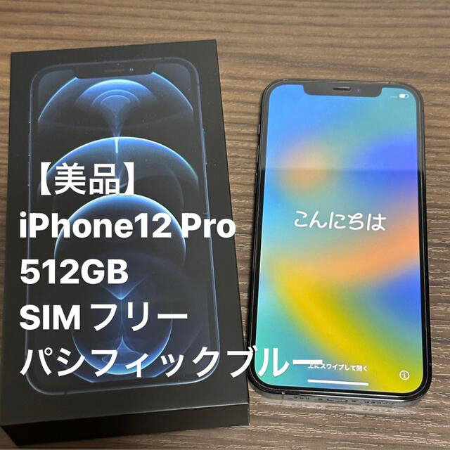iPhone12 Pro 512GB パシフィックブルー SIMフリー 本体