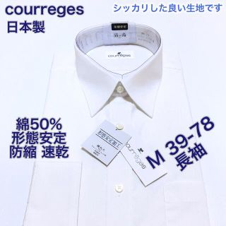 クレージュ(Courreges)のcourreges 綿50% 形態安定　ワイシャツ 長袖　Mサイズ 39-78(シャツ)