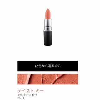 マック(MAC)の【M・A・C 】口紅　テイストミー(口紅)