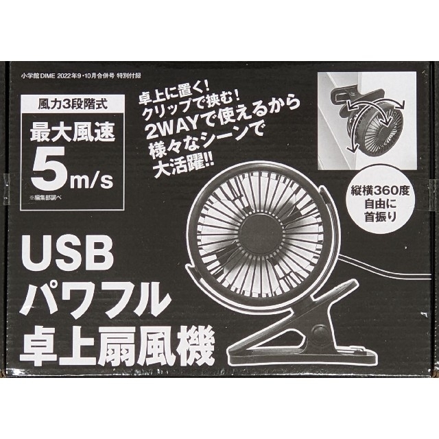 DIME 2022年9・10月号 付録 スマホ/家電/カメラの冷暖房/空調(扇風機)の商品写真