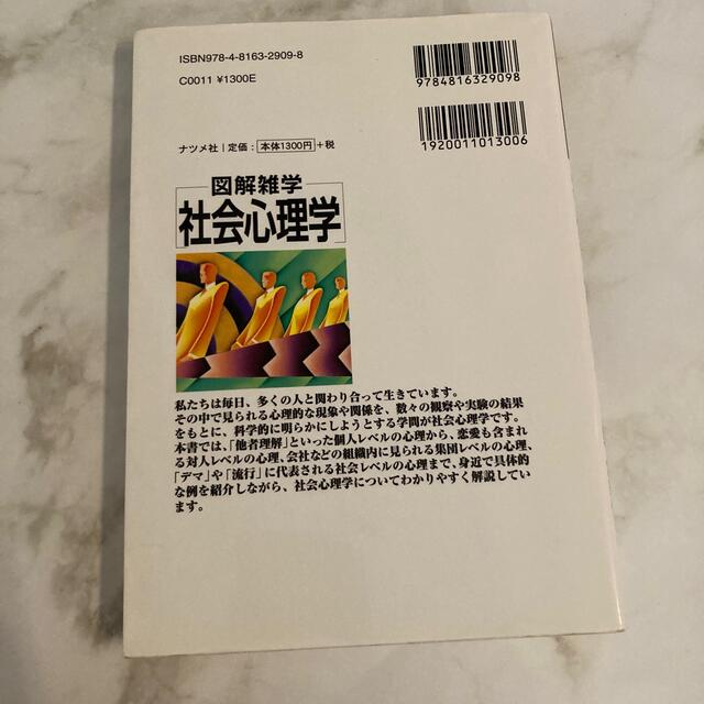 社会心理学 図解雑学　絵と文章でわかりやすい！ エンタメ/ホビーの本(人文/社会)の商品写真