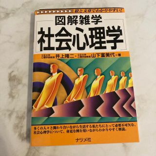 社会心理学 図解雑学　絵と文章でわかりやすい！(人文/社会)