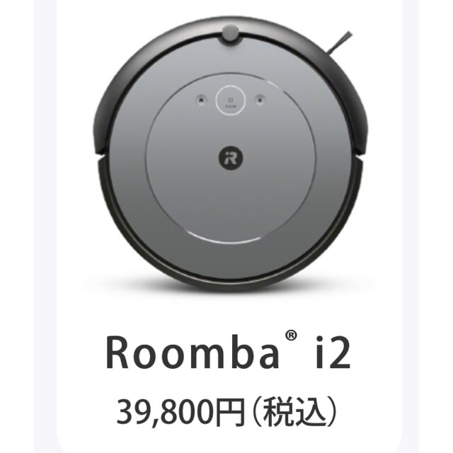 専用　アイロボット公式サイト2022年9月購入！ルンバ　i2 3年保証