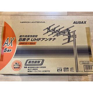 日本アンテナ 5素子高性能UHFアンテナ AU5AX(その他)