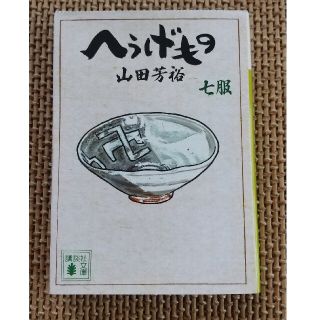 コウダンシャ(講談社)のへうげもの 七服(その他)