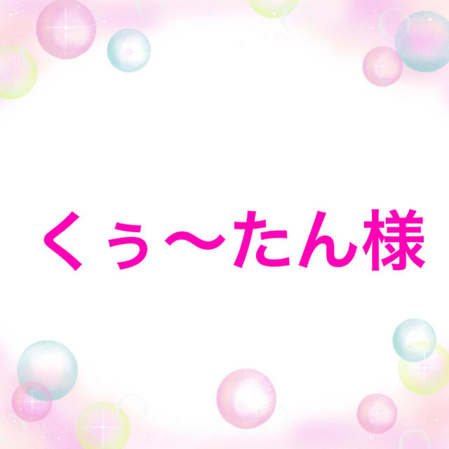 くぅ〜たん様専用です。 | フリマアプリ ラクマ